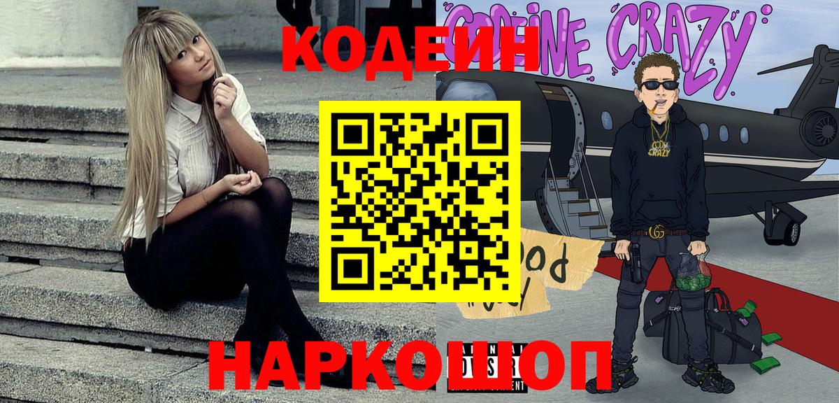 Codein напиток Lean (лин) Ишимбай